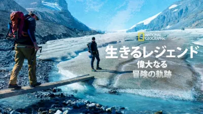 生きるレジェンド：偉大なる冒険の軌跡