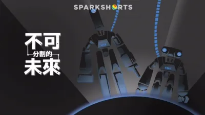 不可分割的未來