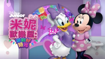 米妮歡樂屋：派對好時光