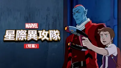 星際異攻隊(短篇)