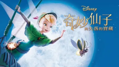 奇妙仙子與失落的寶藏
