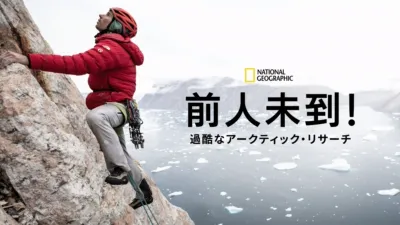 前人未到！過酷なアークティック・リサーチ