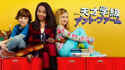 天才学級アント・ファーム