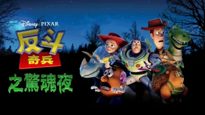 反斗奇兵之驚魂夜