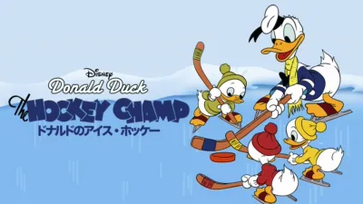 ドナルドのアイス・ホッケー