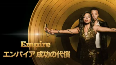 Empire/エンパイア 成功の代償
