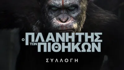 Ο Πλανήτης των Πιθήκων