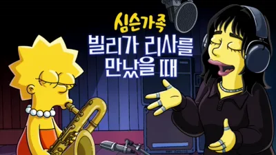 빌리가 리사를 만났을 때