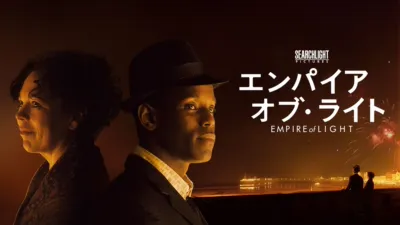 エンパイア･オブ･ライト