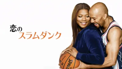恋のスラムダンク