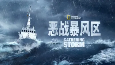 恶战暴风区