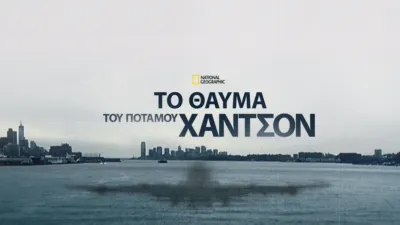 Το 'Θαύμα' του Ποταμού Χάντσον