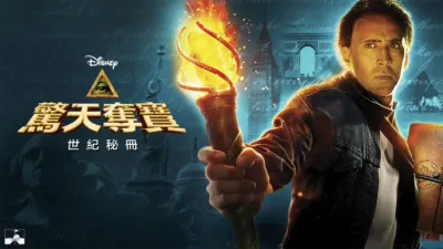 驚天奪寶：世紀秘冊