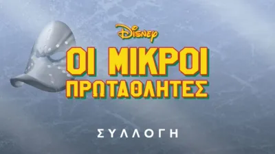 Οι Μικροί Πρωταθλητές