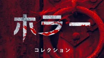 ホラー