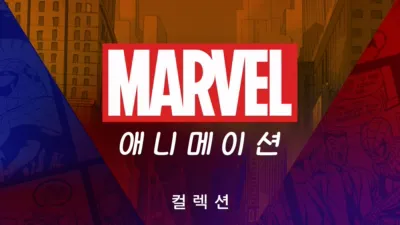 마블 애니메이션