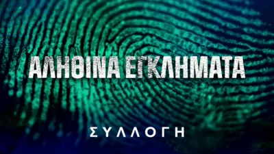 Αληθινά εγκλήματα