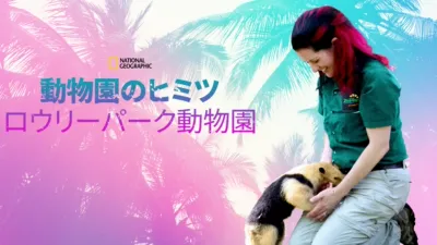 動物園のヒミツ：ロウリーパーク動物園
