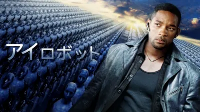 アイ，ロボット