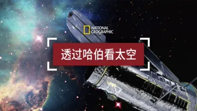 透过哈伯看太空