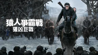 猿人爭霸戰：猩凶巨戰