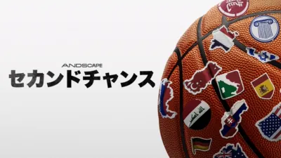 セカンドチャンス