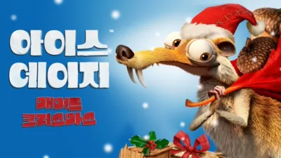 아이스 에이지: 매머드 크리스마스