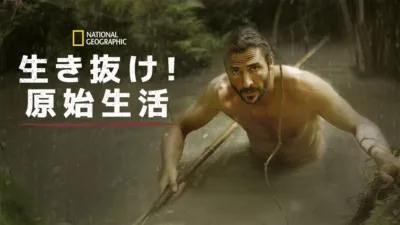 生き抜け！原始生活