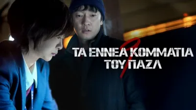 Τα Εννέα Κομμάτια του Παζλ