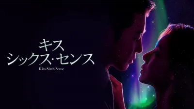 キス･シックス･センス