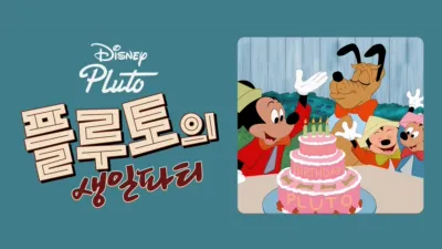 플루토의 생일파티