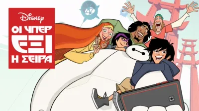 Οι Υπερέξι: Η Σειρά