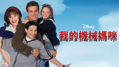 我的機械媽咪