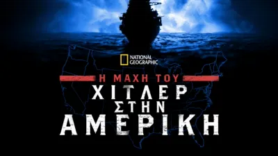 Η Μάχη του Χίτλερ στην Αμερική
