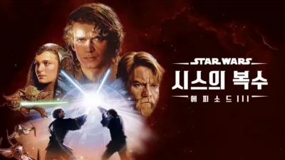 스타워즈: 시스의 복수 (에피소드 3)
