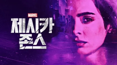 마블 제시카 존스