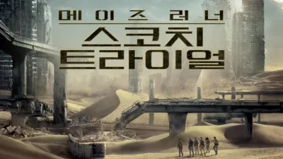 메이즈 러너: 스코치 트라이얼