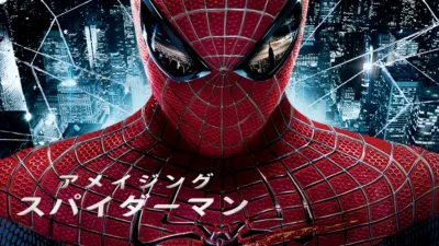 アメイジング・スパイダーマン
