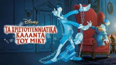 Τα Χριστουγεννιάτικα Κάλαντα του Μίκυ