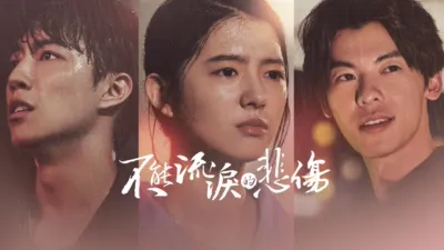 不能流淚的悲傷