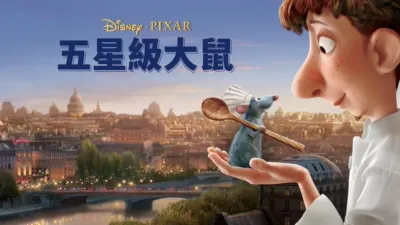 五星級大鼠