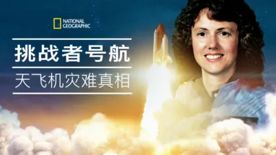 挑战者号航天飞机灾难真相