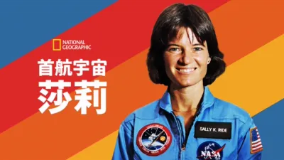 首航宇宙：莎莉