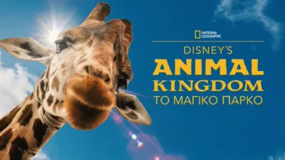 Disney’s Animal Kingdom: Το Μαγικό Πάρκο