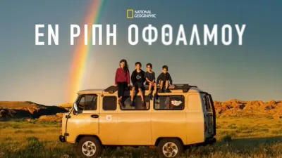 Εν Ριπή Οφθαλμού