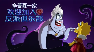 欢迎加入反派俱乐部