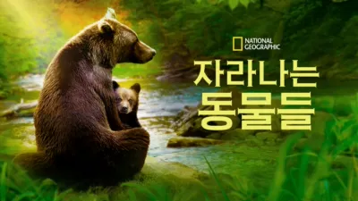 자라나는 동물들