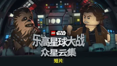 乐高星球大战：众星云集 (短片)