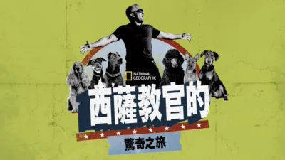 西薩教官的驚奇之旅