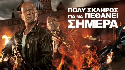 Πολύ Σκληρός για να Πεθάνει Σήμερα